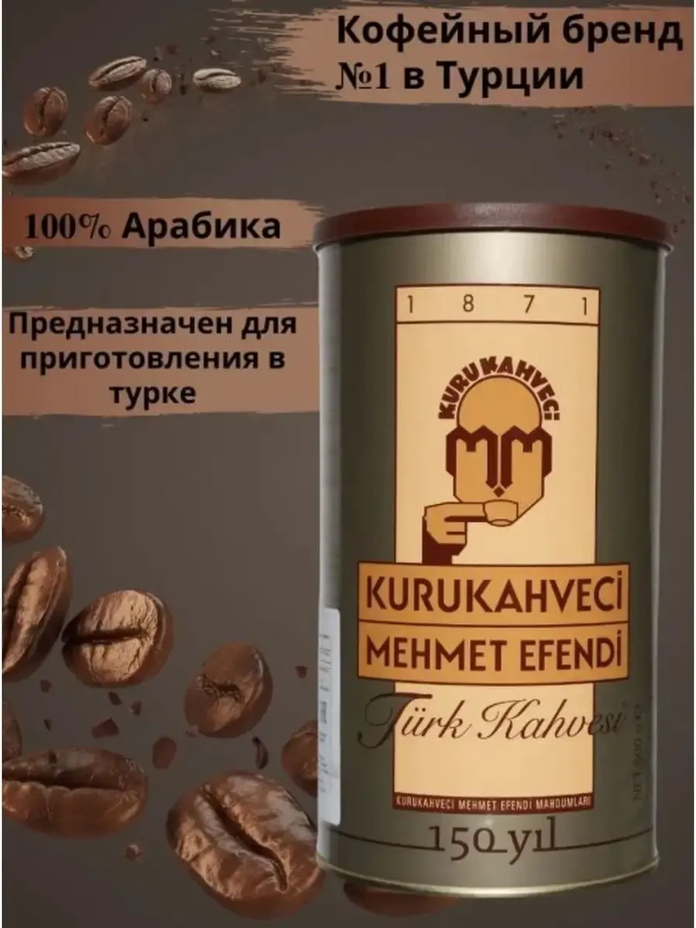 Кофе молотый Kurukahveci Mehmet Efendi / Мехмет Эфенди