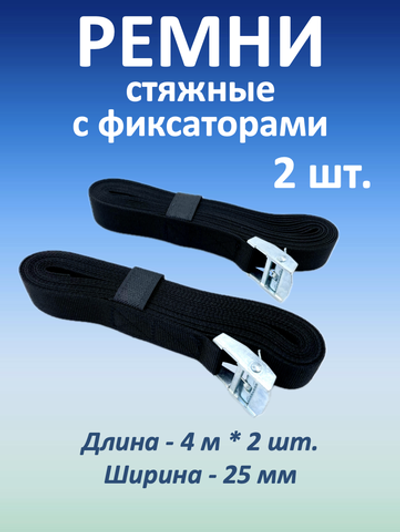 Ремни стяжные для крепления с фиксаторами, 25 мм, 2 шт.