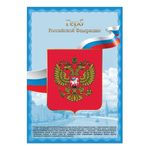 Плакат с государственной символикой "Герб РФ", А3, мелованный картон, фольга, BRAUBERG, 550116