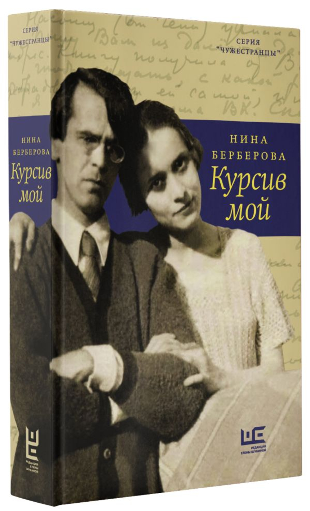 Курсив мой