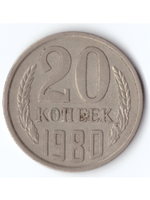 20 копеек 1980 года