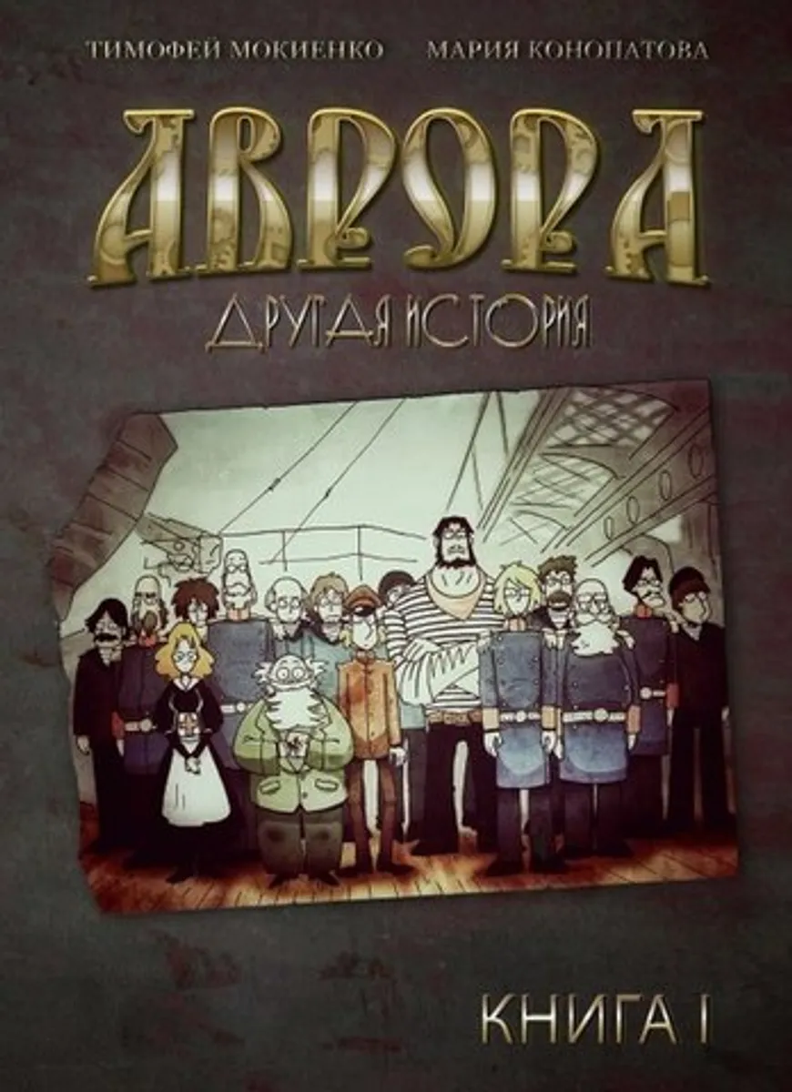 Аврора. Другая история.