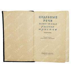 Судебные речи известных русских юристов. Сборник. — М.: Госюриздат, 1957