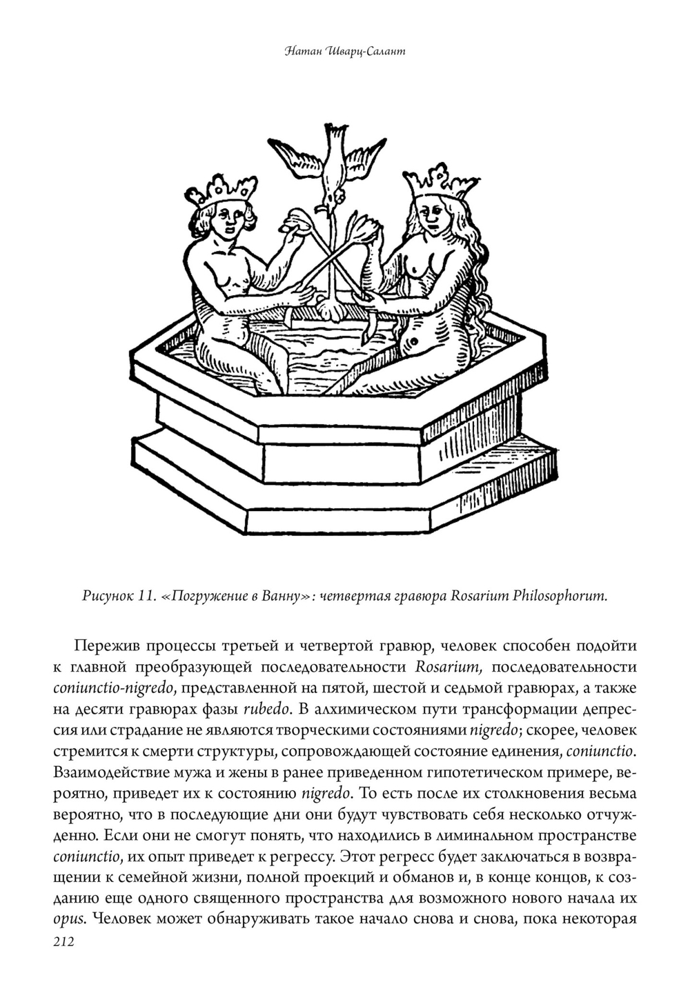 Тайна человеческих отношений. Алхимия и трансформация Самости
