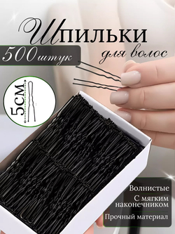 Шпильки для волос чёрные волнистые 5 см (500 шт.)