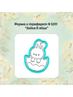 Вырубка для пряника, трафарет, зайка