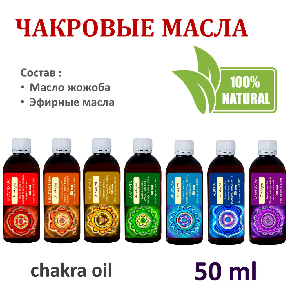 Ароматические масла / 7 чакр по 50 мл