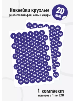 Наклейки с номерами от 1 до 120, диаметр 20мм