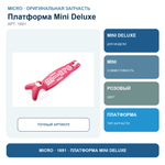 Платформа MINI Deluxe розовый