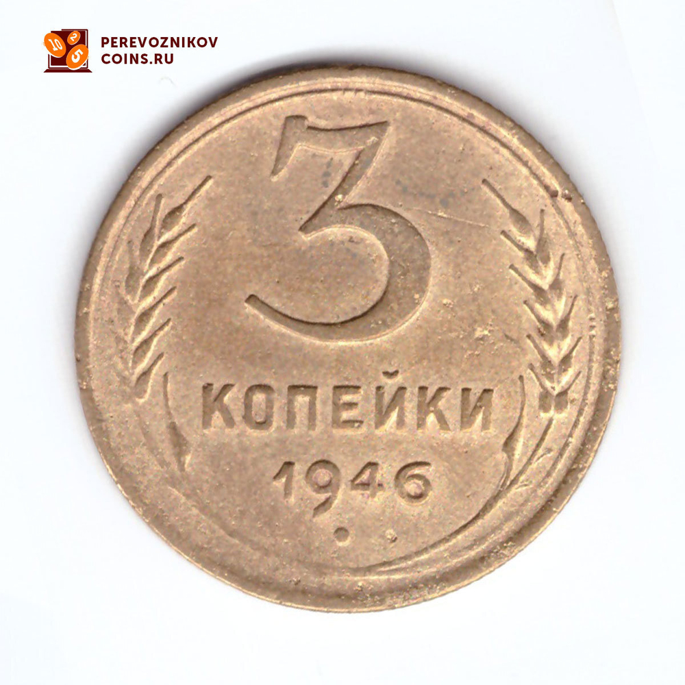 3 копейки 1946 VF