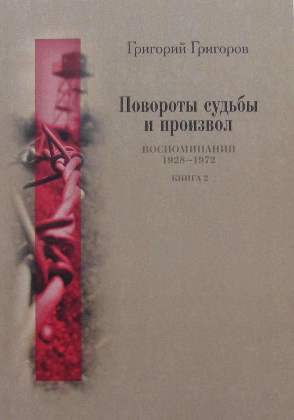 Повороты судьбы и произвол. Воспоминания. 1928-1972 годы. Книга 2 (у)