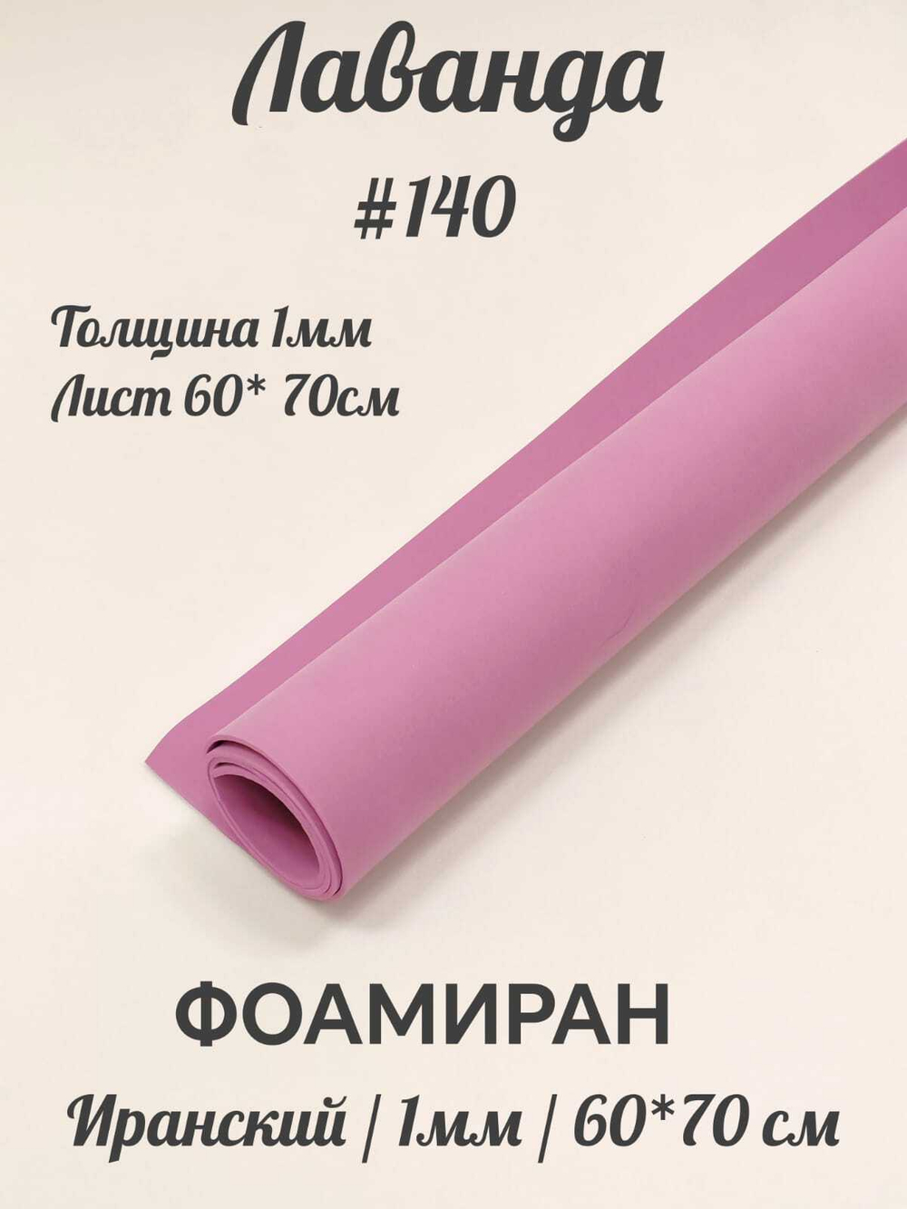 Фоамиран Иран 1 мм 60х70 см #140 Лаванда