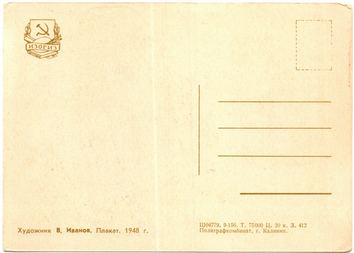 Открытка советская 5 летку в 4 года - выполним! плакат художник В. Иванов 1948 год, чистая, винтаж СССР 1956 год