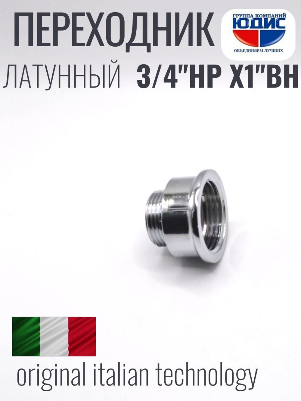 ХРОМ Переходник 3/4 Ш. х 1" Г. ViEiR