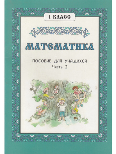 Математика. 1 класс. Часть 2.