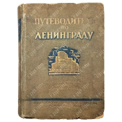 Путеводитель по Ленинграду. С приложением нового плана г. Ленинграда. 1933