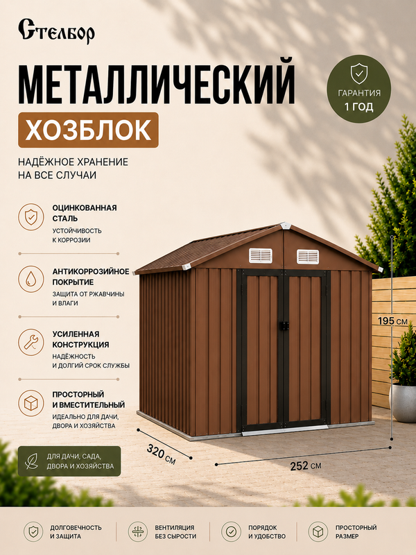 Металлический сарай 8×10, 252×320×195 см