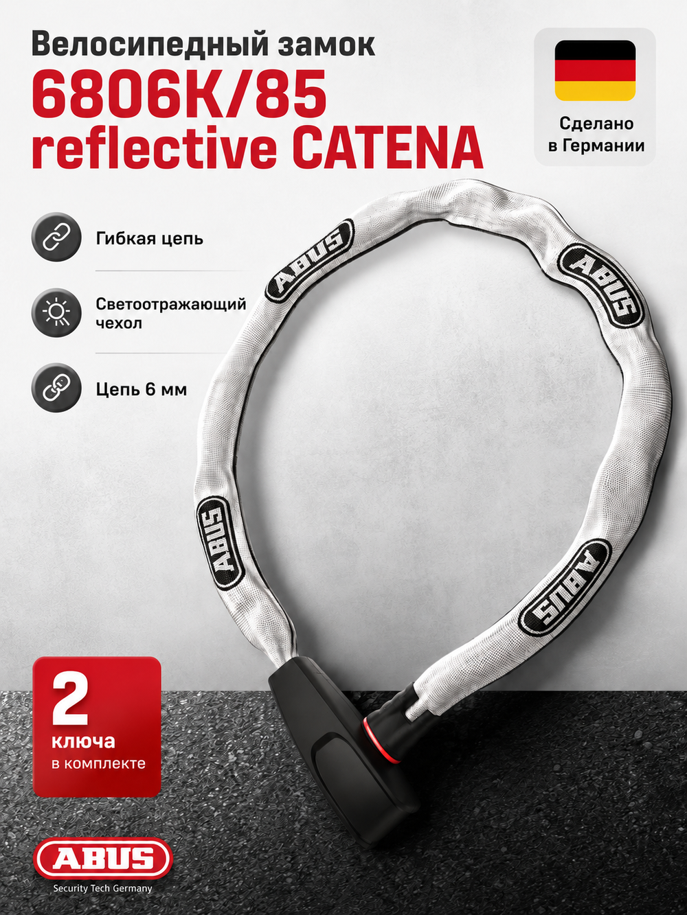 Велосипедный замок 6806K/85 reflective CATENA