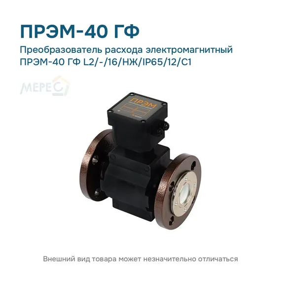Преобразователь расхода электромагнитный ПРЭМ-40 ГФ L2/-/16/НЖ/IP65/12/C1