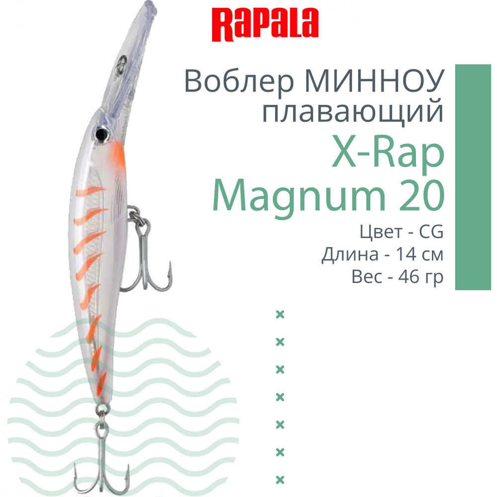 Воблер X-Rap Magnum 10, 11см, 22гр, цвет HH, плавающий