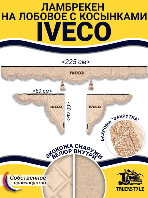 Ламбрекен с косынками стеганые Iveco (экокожа, бежевый, бежевая бахрома "закрутка")