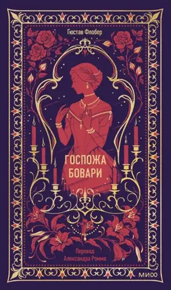 Госпожа Бовари. Вечные истории