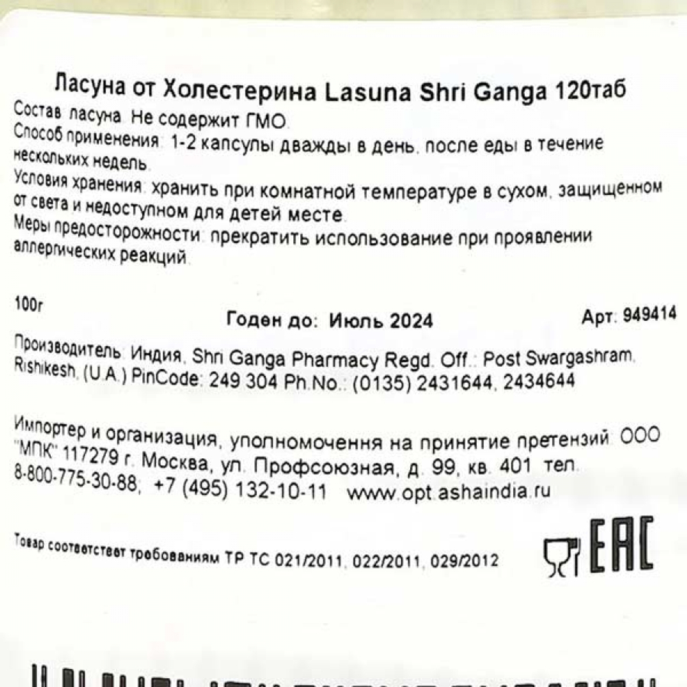 Ласуна (Lasuna) от холестерина Shri Ganga | Шри Ганга 120 таб