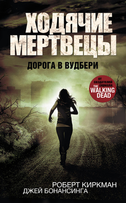 Ходячие Мертвецы. Книга 2. Дорога в Вудбери