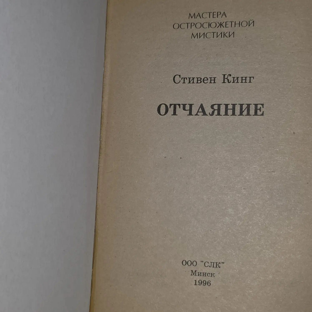 Стивен Кинг. Misery
