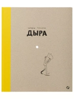 Дыра