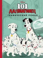 Графический роман. 101 далматинец