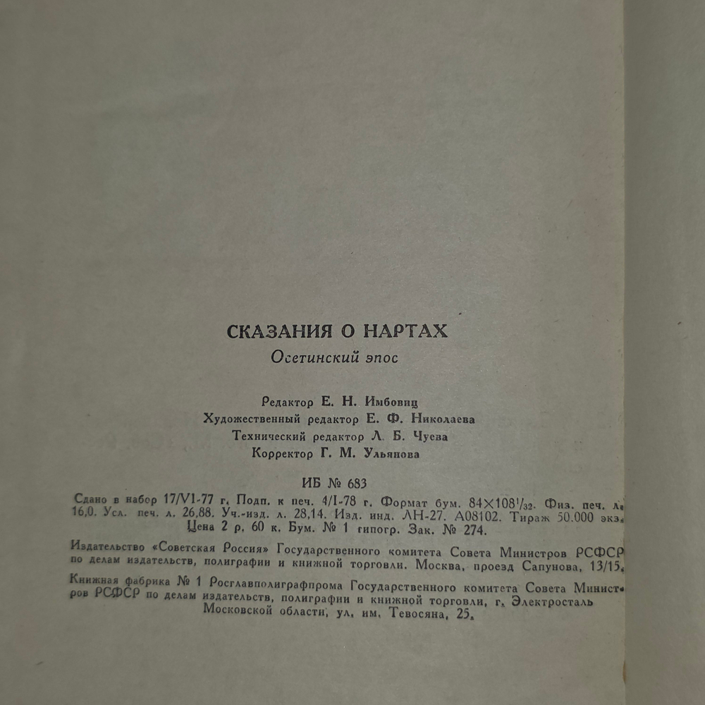 книга " Сказания о нартах "