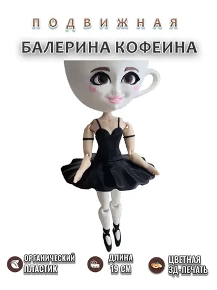 Балерина Кофеина