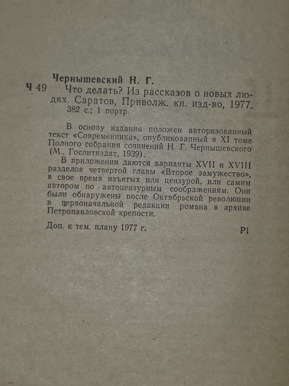 Чернышевский Н.Г. Что делать?