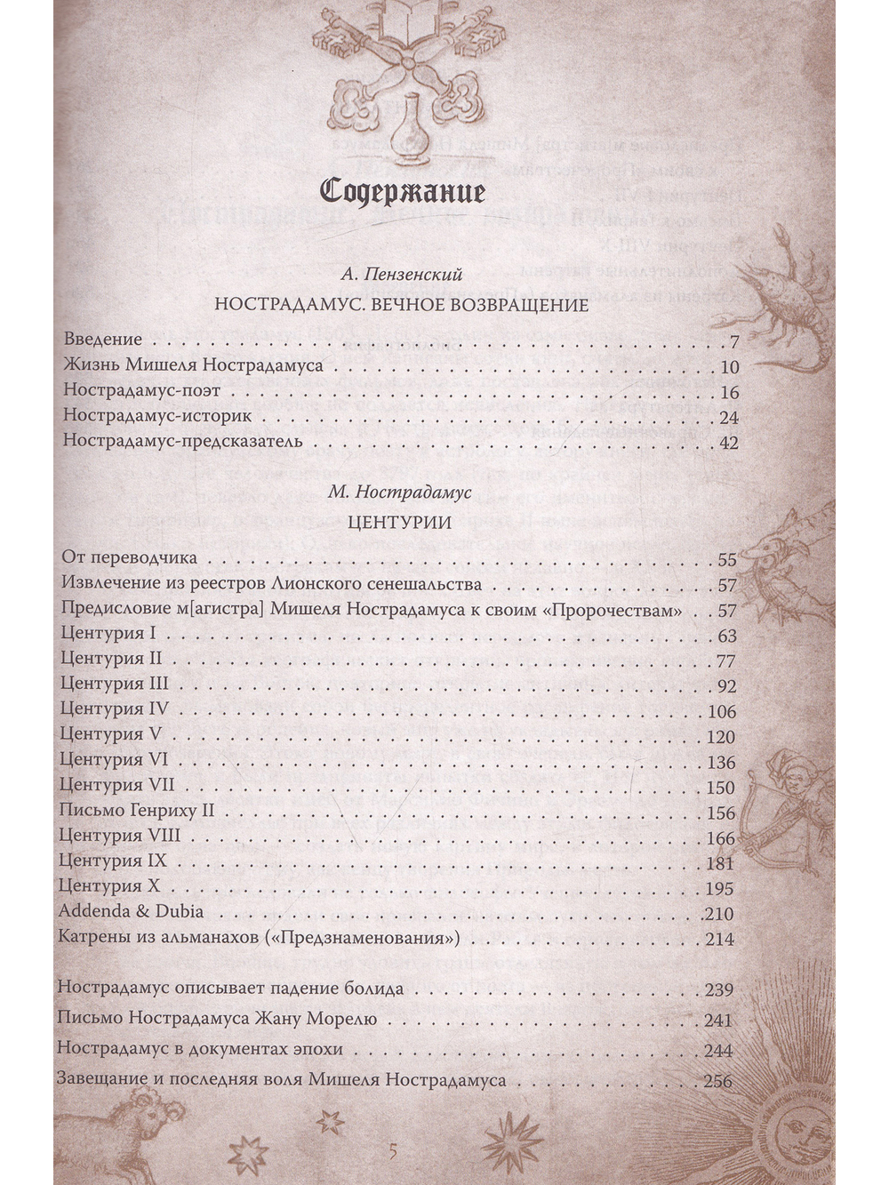 Центурии. Книга пророчеств