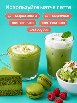 Матча латте с магнием (100 гр)