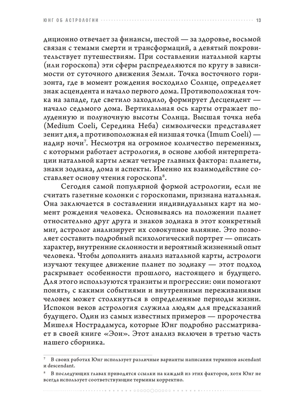 Юнг об Астрологии (ПРЕДЗАКАЗ 15% до 25.09.2026)