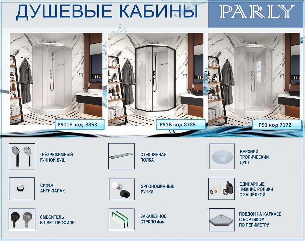 Душевая кабина PARLY P911F (90х90х215)