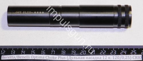 Beretta/Benelli Optima Choke Plus (Дульная насадка 12 к. 120/0,25) CRIO Cod.02.857/00