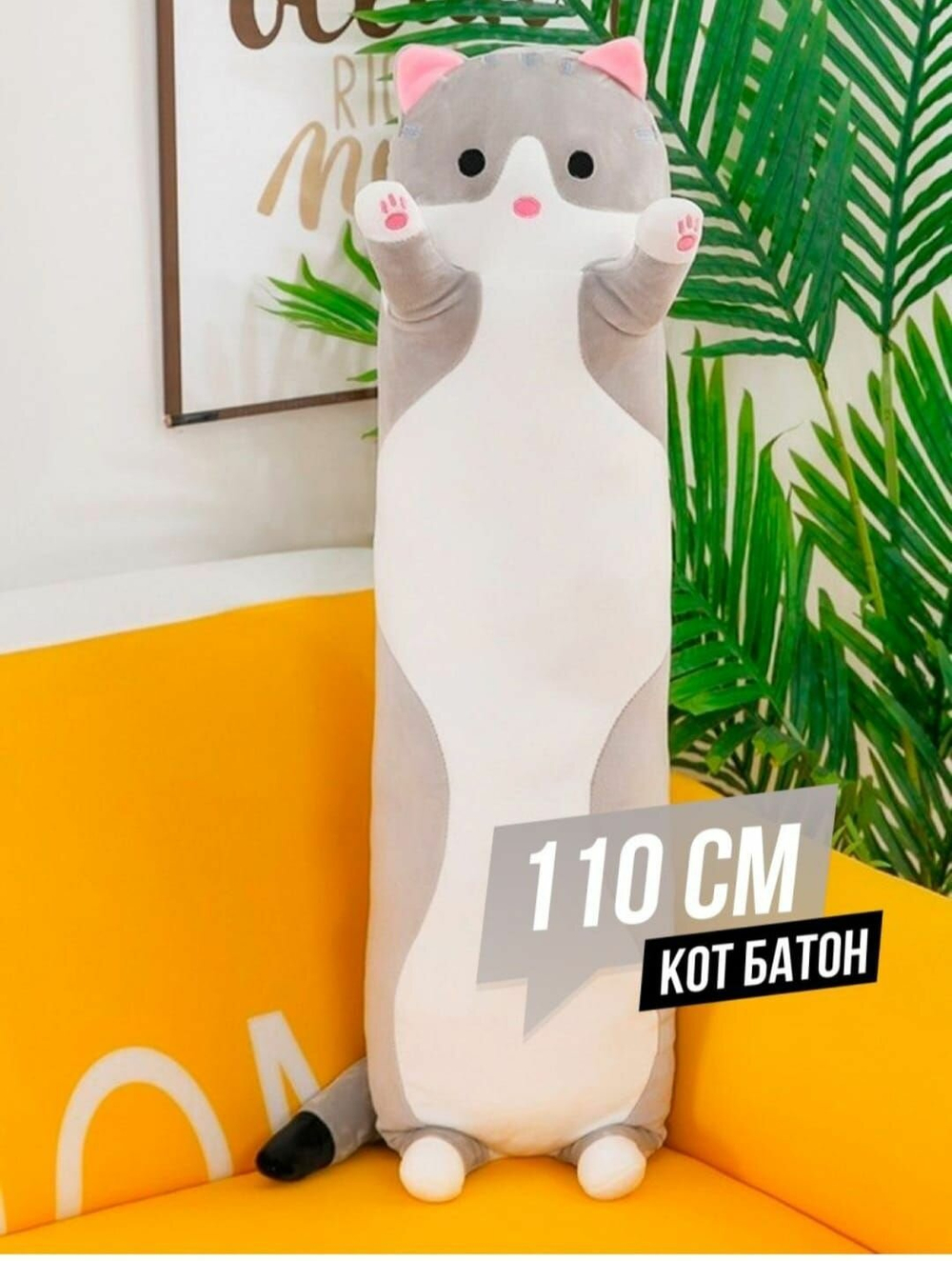 Мягкая игрушка Кот - батон, игрушка - обнимашка 110 см - Серый