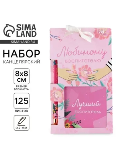 Подарочный набор «Любимому воспитателю»