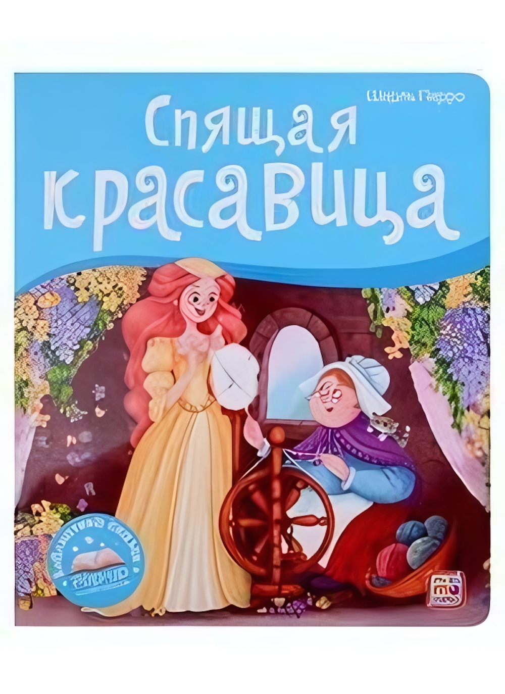 Библиотека сказок "Спящая красавица" (Malamalama)