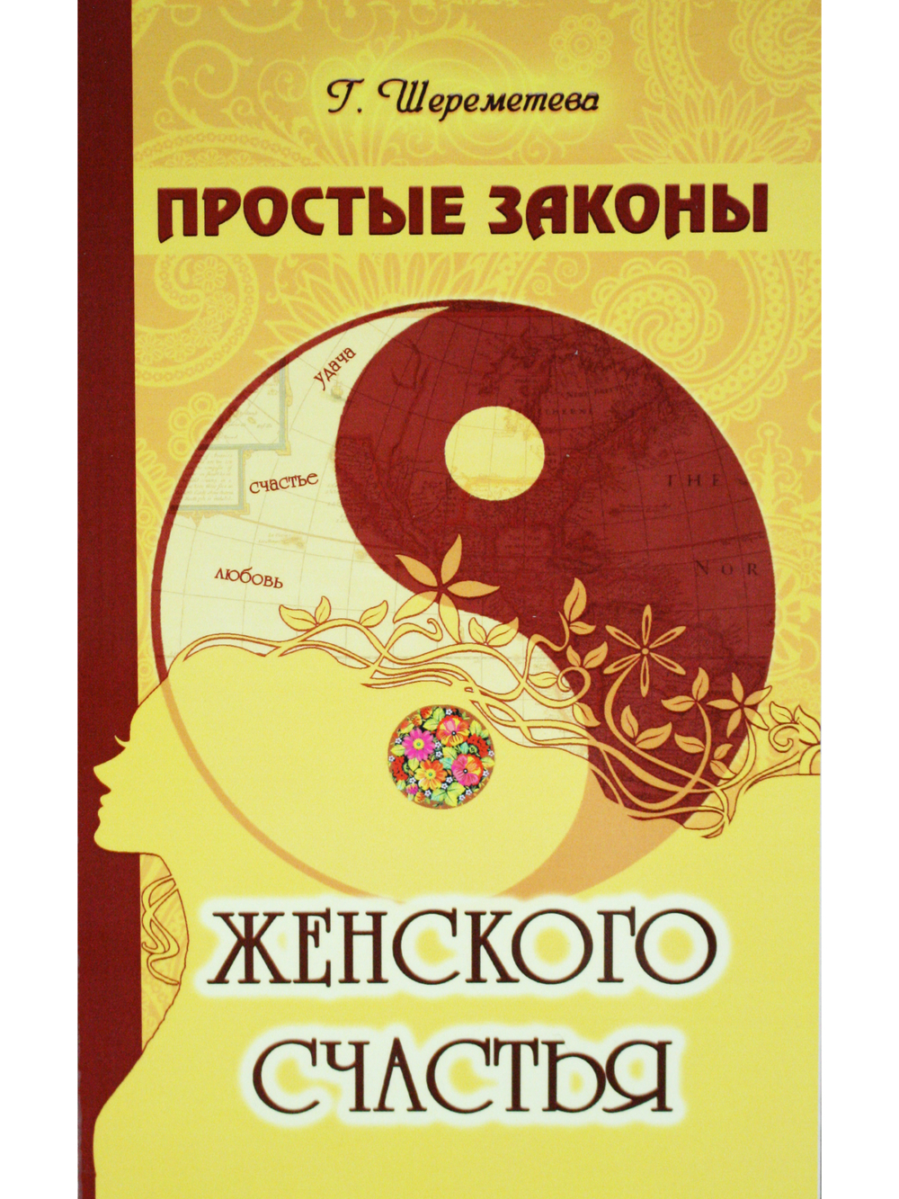 Простые законы женского счастья