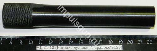 МЦ 21-12 (Насадка дульная парадокс/150)