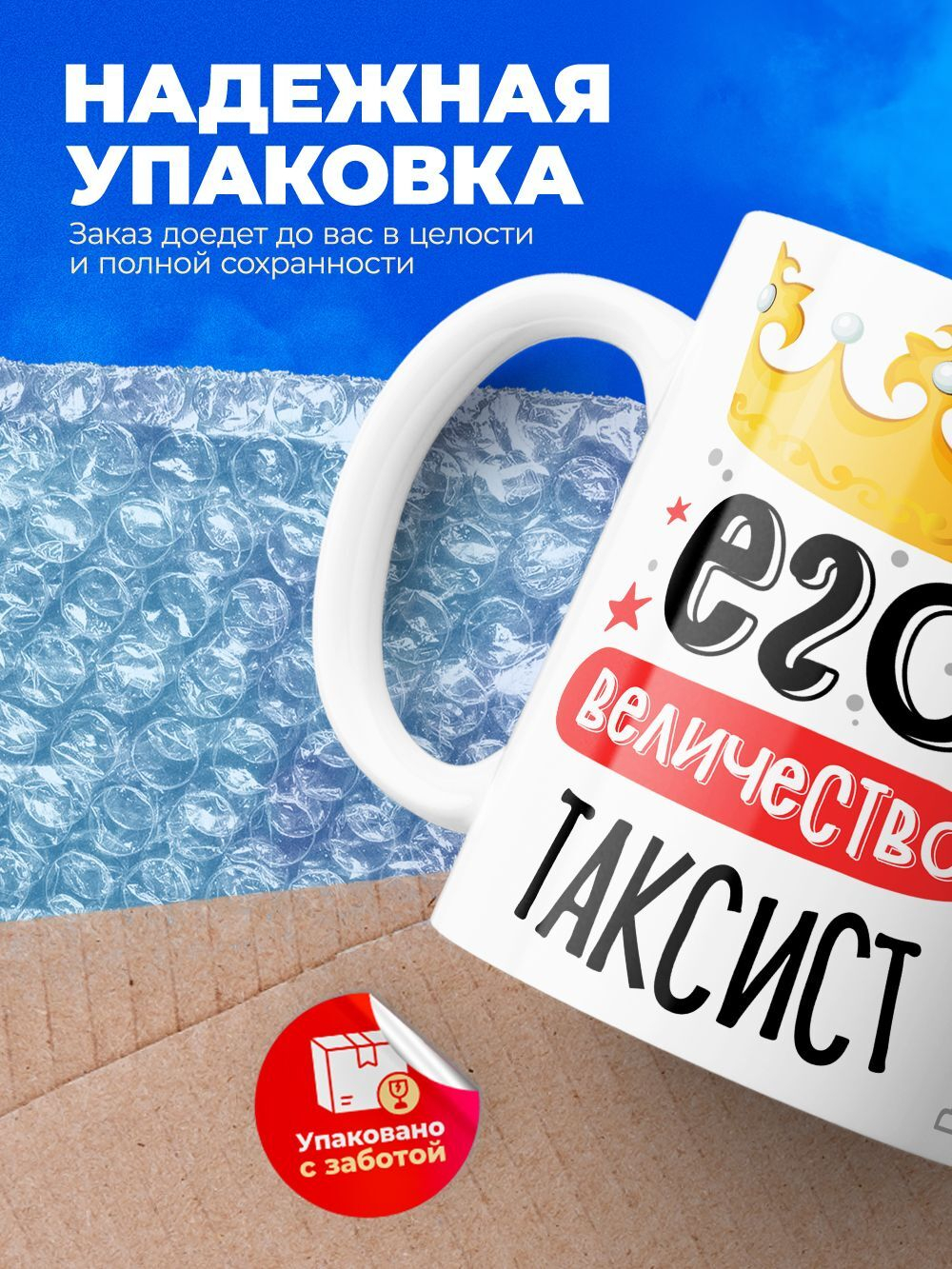 Кружка, ТМ Ларец, Его величество Таксист, глянцевая, 330мл, 1шт