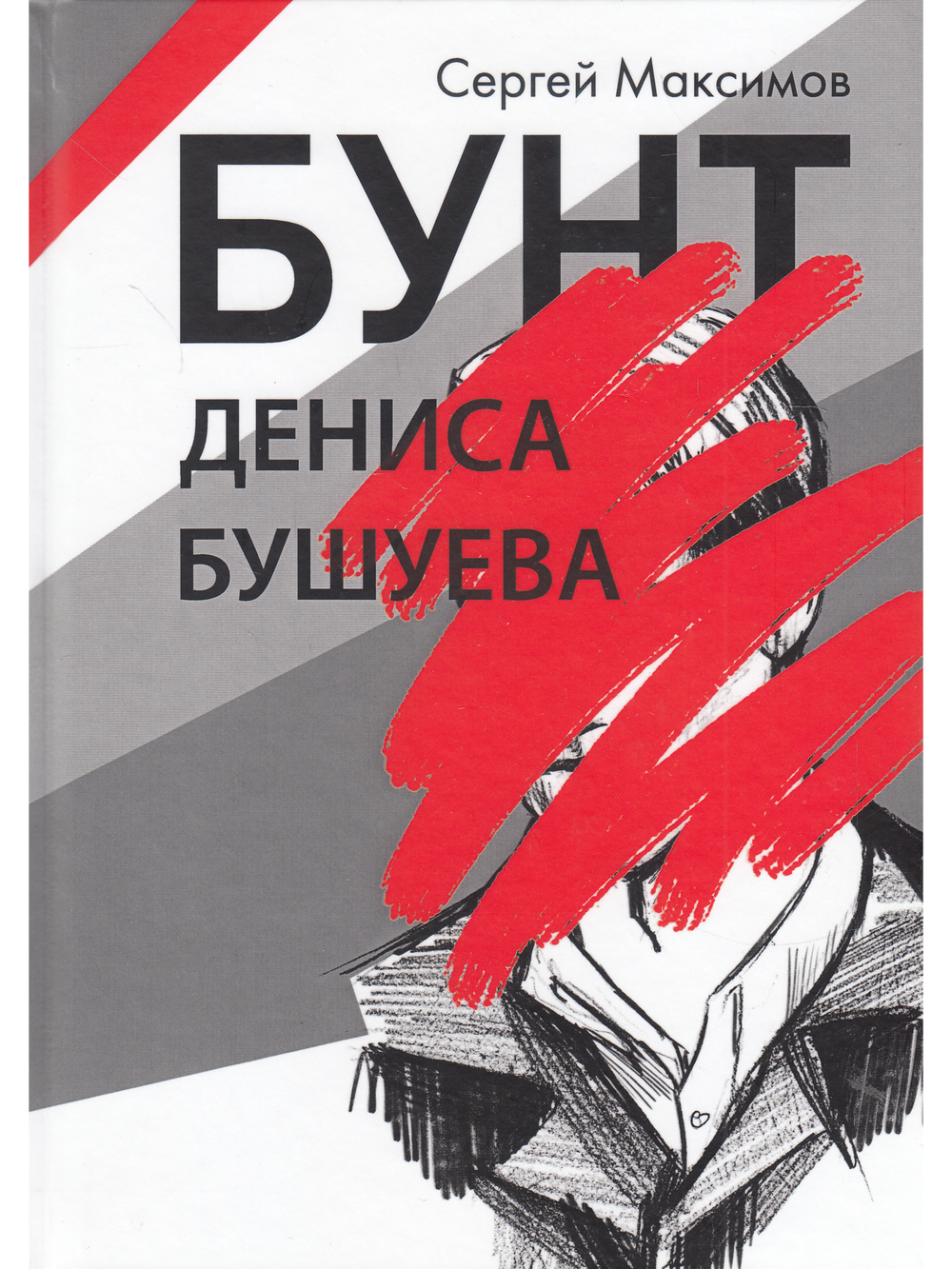 Бунт Дениса Бушуева
