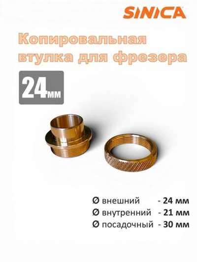 Копировальное кольцо (втулка) для фрезера 24мм, посадочный диам. 30мм х 35мм с гайкой