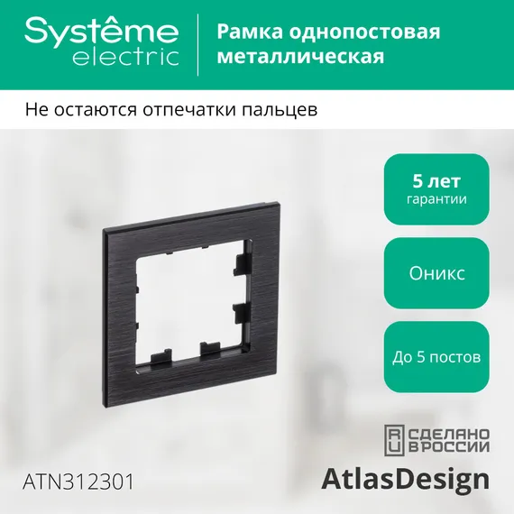 Рамка металлическая на 1 пост Systeme Electric AtlasDesign Nature Оникс ATN312301