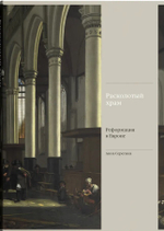 Расколотый храм. Реформация в Европе