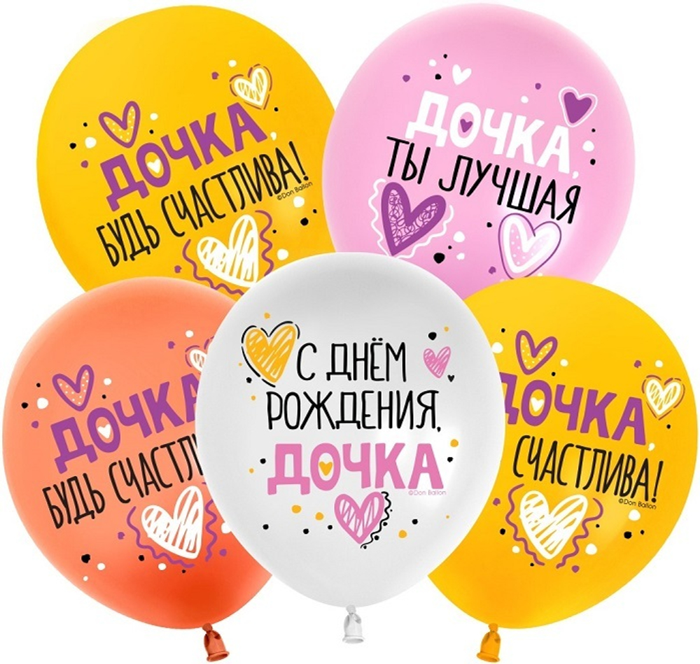 Воздушные шары С днем рождения, дочка! 30 см с гелием и обработкой Хай-флоат